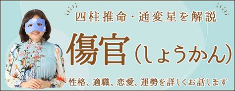 月柱傷官美人|傷官とは？傷官格の性格的特徴・恋愛・適職・芸能。